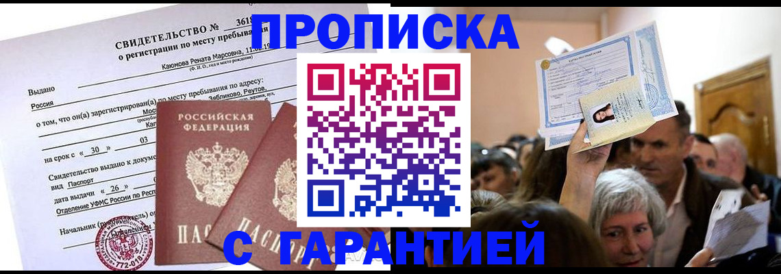 временная прописка в Амурске