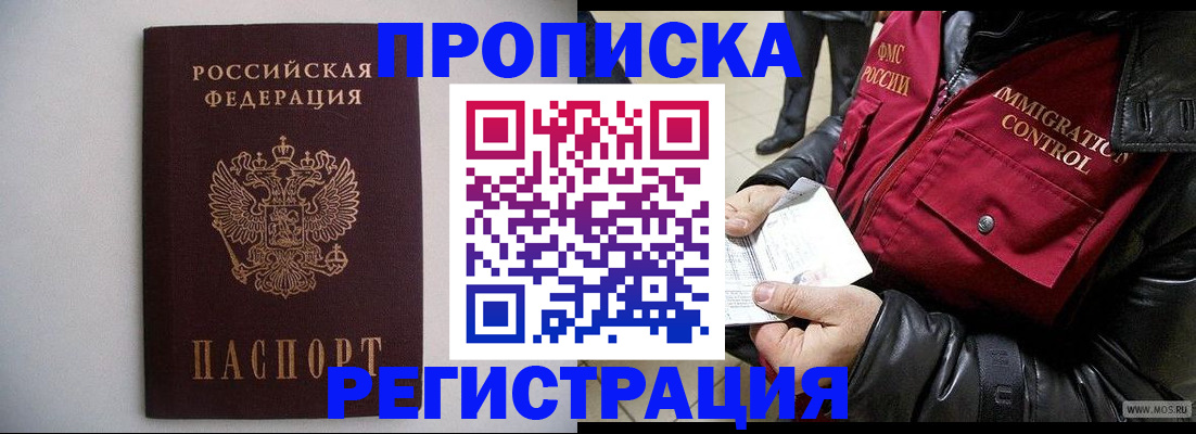 прописка штамп в Амурске